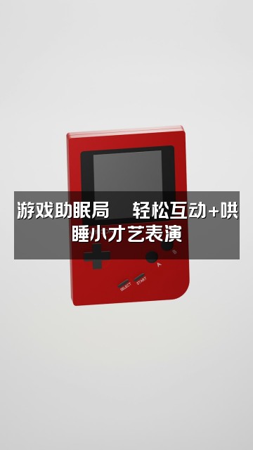 抖音小护_声控助眠哄睡视频封面：游戏助眠局🎮轻松互动+哄睡小才艺表演