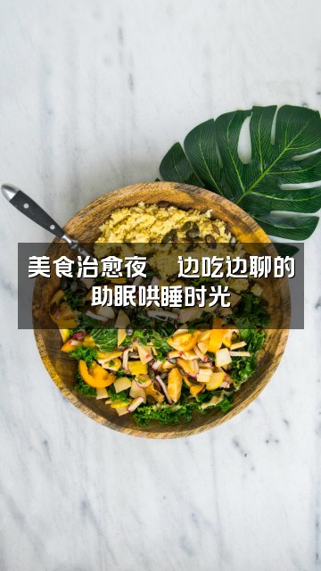 抖音小护_声控助眠哄睡视频封面：美食治愈夜🍜边吃边聊的助眠哄睡时光